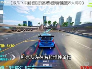 《极品飞车13：决胜赛场之路游戏技巧大揭秘》