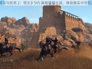 《骑马与砍杀 2：领主》5V5 森林震撼大战，体验真实中世纪战争