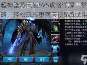 全民超神堕落天使5V5攻略详解：掌握游戏策略，轻松玩转堕落天使5V5战斗模式