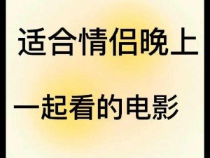 情侣约会不知道看什么电影？有哪些适合情侣看的电影？