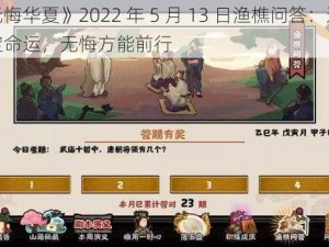 《无悔华夏》2022 年 5 月 13 日渔樵问答：选择决定命运，无悔方能前行