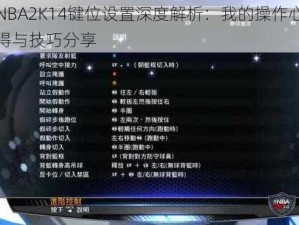 NBA2K14键位设置深度解析：我的操作心得与技巧分享