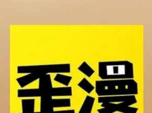 歪歪漫画登录页面免费漫画入口韩漫为什么这么难找？有什么办法可以轻松找到吗？