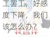 无尽空间：员工罢工，好感度下降，我们该怎么办？