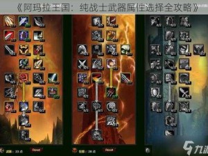 《阿玛拉王国：纯战士武器属性选择全攻略》