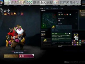 dota imba3.82 中路 999 新指令大揭秘：让你在游戏中称霸中路