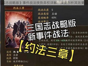 《三国志战略版》事件战法挟势弄权详解：深度剖析其效果与应用