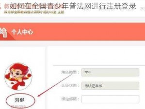 如何在全国青少年普法网进行注册登录