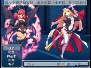 驱魔少女夏洛特攻略：全方位解析全流程，助你轻松过关