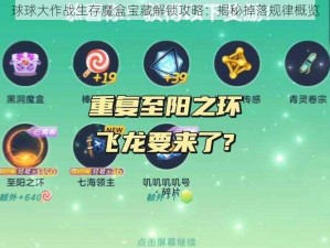 球球大作战生存魔盒宝藏解锁攻略：揭秘掉落规律概览