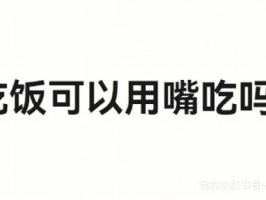 吃饭是用嘴吃吗、如果吃饭不是用嘴吃，那是用什么吃呢？