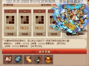 QQ 水浒 2000 积分红武将揭晓，谁是最终赢家？