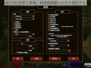 火炬之光2全面工具集：修改器破解汉化及升级补丁大全