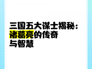 揭秘诸葛亮大主公英雄之技能解析：深度解读诸葛亮的战略与智慧之源