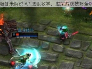 国服虾米解说 AP 鹰眼教学：虚荣游戏技巧全解析