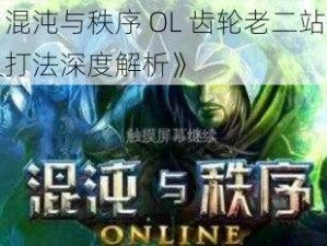 《混沌与秩序 OL 齿轮老二站位及打法深度解析》