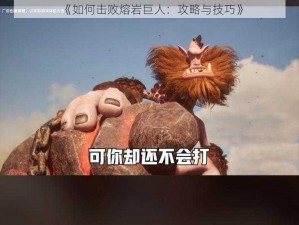 《如何击败熔岩巨人：攻略与技巧》