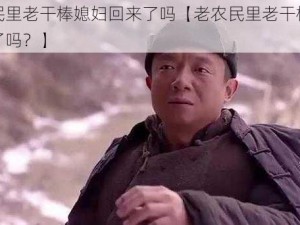 老农民里老干棒媳妇回来了吗【老农民里老干棒媳妇回来了吗？】