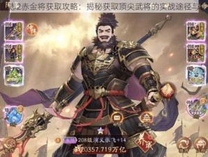 少年三国志2赤金将获取攻略：揭秘获取顶尖武将的实战途径与策略选择