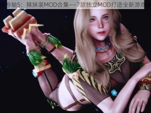 上古卷轴5：辣妹装MOD合集——7款独立MOD打造全新游戏体验