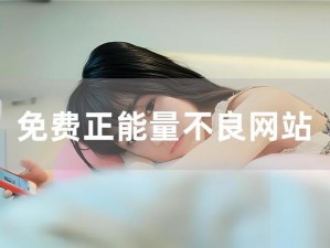 为什么-如何-怎样找到免费下载不良网站进入窗口软件的方法？