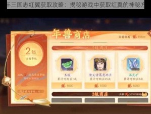 少年三国志红翼获取攻略：揭秘游戏中获取红翼的神秘方法