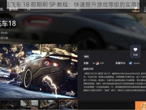 极品飞车 18 前期刷 SP 教程：快速提升游戏等级的实用技巧