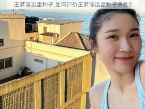 王梦溪迅雷种子,如何评价王梦溪迅雷种子事件？