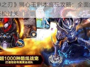 《神之刃》狮心王副本高玩攻略：全面解析，轻松过关