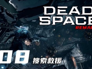 《死亡空间》Xbox 360版第八章攻略详解：视频教学带你玩转星际迷航游戏流程讲解与操作技巧分享