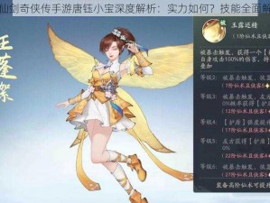 新仙剑奇侠传手游唐钰小宝深度解析：实力如何？技能全面解读