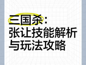 三国杀角色攻略：张让滔乱技能深度解析与实战应用指南