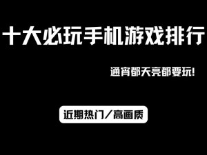 触屏手机游戏-有哪些触屏手机游戏值得推荐？