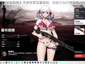 《少女前线》手游军营容量限制，你的少女们何去何从？