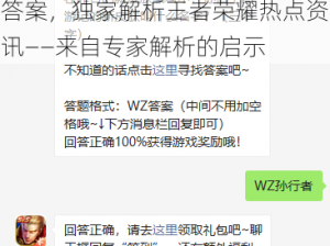 揭秘《王者荣耀》微信每日一题答案，独家解析王者荣耀热点资讯——来自专家解析的启示