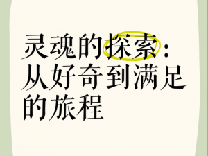 探索未知的灵魂秘境：《内心世界》全方位图文攻略探寻旅程