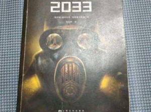 解析《地铁 2033》中潜行衣的神奇作用