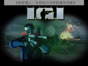 《秘密潜入：任务执行与终极通关流程》