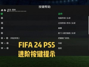 FIFA14 按键修改技巧大揭秘，让你轻松称霸绿茵场