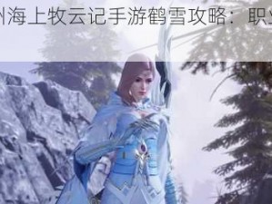 《九州海上牧云记手游鹤雪攻略：职业玩法详解》