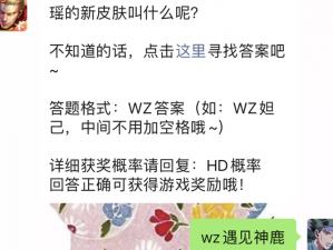 《王者荣耀》微信 4 月 12 日每日一题答案：探寻神秘商店的秘密