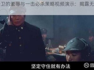 针对高脚守卫的羞辱与一击必杀策略视频演示：揭露无敌之敌的弱点之道