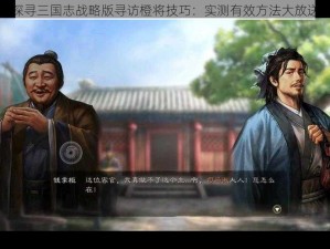 探寻三国志战略版寻访橙将技巧：实测有效方法大放送