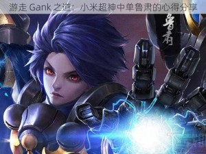 游走 Gank 之道：小米超神中单鲁肃的心得分享