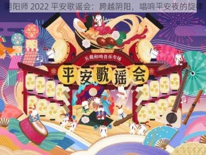 阴阳师 2022 平安歌谣会：跨越阴阳，唱响平安夜的旋律