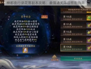 神都夜行录花落副本攻略：最强通关阵容搭配指南