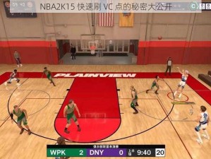 NBA2K15 快速刷 VC 点的秘密大公开