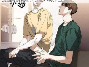 差差漫画免费漫画入口页面弹窗-进入差差漫画免费页面，弹窗不再弹出