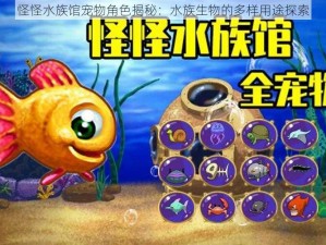 怪怪水族馆宠物角色揭秘：水族生物的多样用途探索