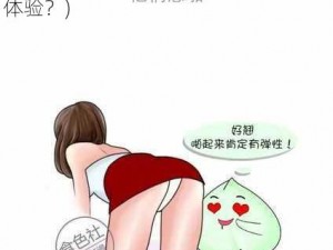 女生和男生在一起差差差体验(女生和男生在一起，会有什么样的差差差体验？)